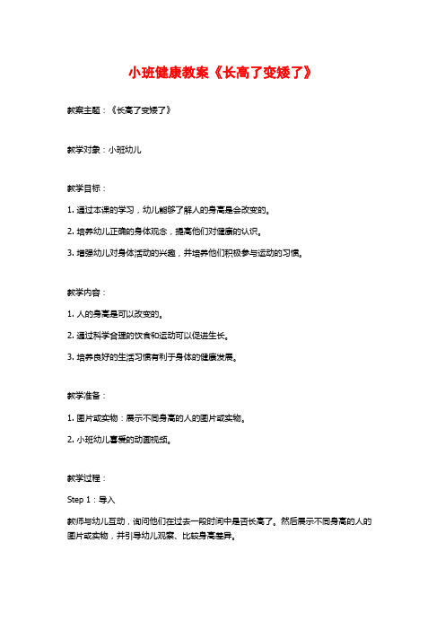 小班健康教案《长高了变矮了》 (2)