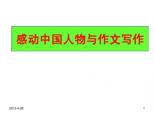 感动中国人物及写作