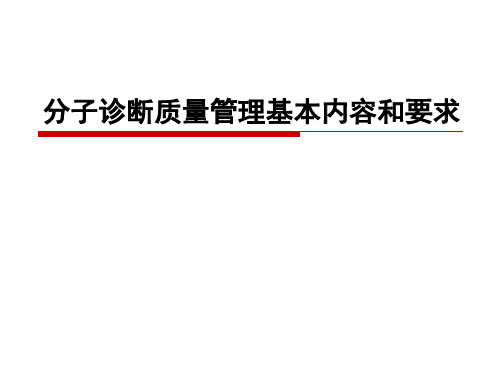 103、分子诊断质量管理基本内容和要求