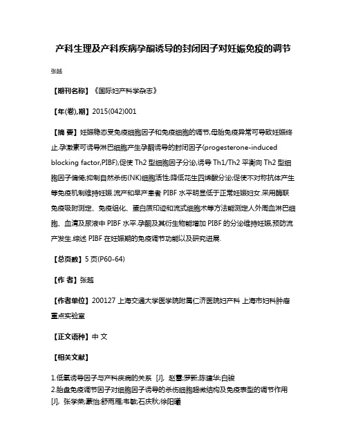 产科生理及产科疾病孕酮诱导的封闭因子对妊娠免疫的调节