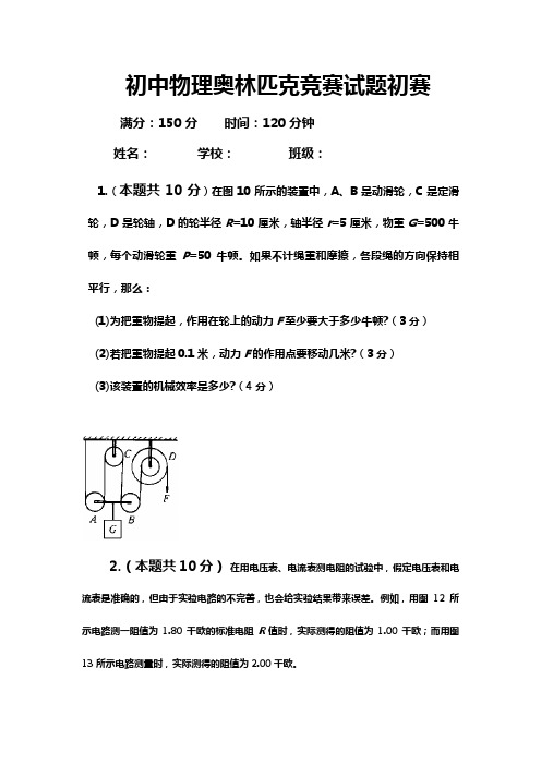 初中物理奥林匹克竞赛试题初赛试题