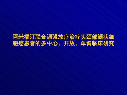 阿米福汀联合调强放疗治疗头颈部鳞状细胞癌患者临床试验方案