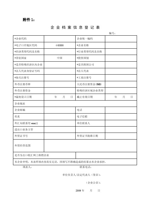 企业档案信息登记表及填表说明doc-国家外汇管理局深圳分局