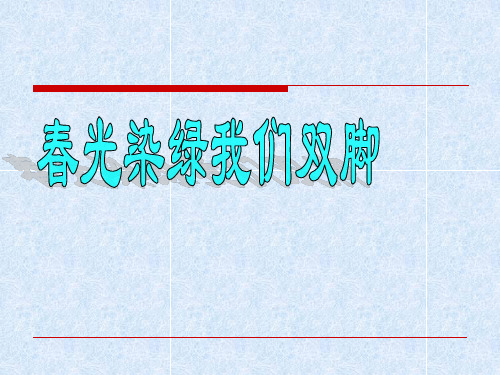 苏教版五年级语文下册《春光染绿我们双脚》课件