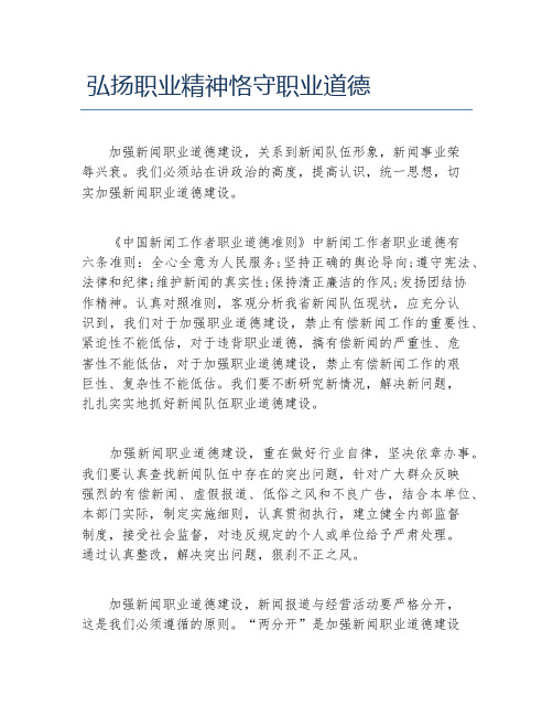 弘扬职业精神恪守职业道德