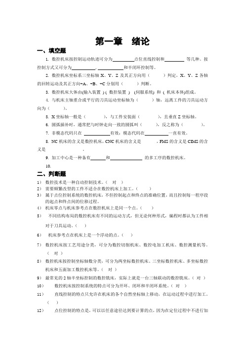 青岛科技大学数控技术习题集