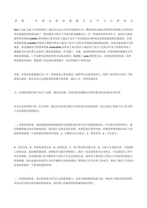 质量、环境及职业健康安全学习心得体会