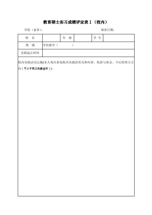 教育硕士实习成绩评定表Ⅰ校内 .doc