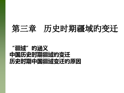 历史时期的中国疆域变迁省名师优质课赛课获奖课件市赛课一等奖课件