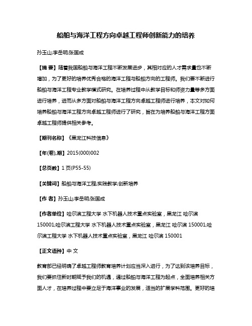 船舶与海洋工程方向卓越工程师创新能力的培养