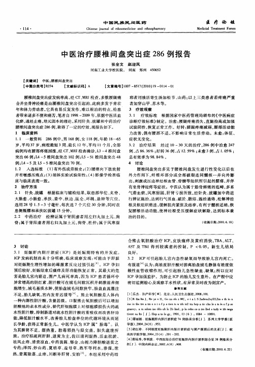 中医治疗腰椎间盘突出症286例报告