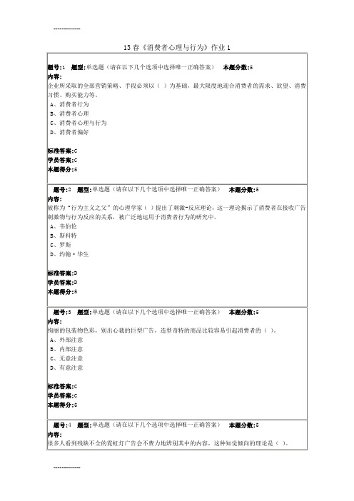 [整理]13春《消费者心理与行为》作业1