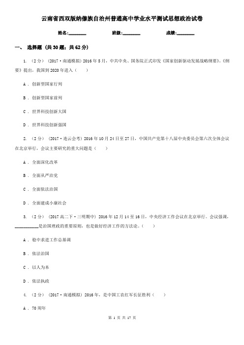 云南省西双版纳傣族自治州普通高中学业水平测试思想政治试卷