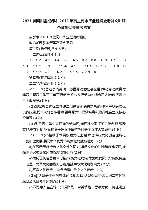 2021届四川省成都市2018级高三高中毕业班摸底考试文科综合政治试卷参考答案