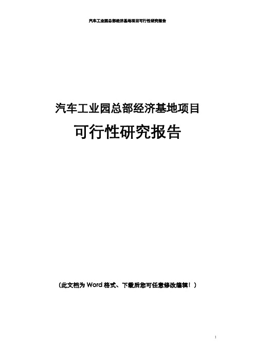 汽车工业园总部经济基地可行性研究报告