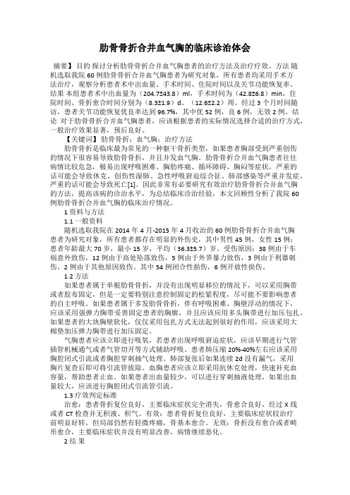 肋骨骨折合并血气胸的临床诊治体会