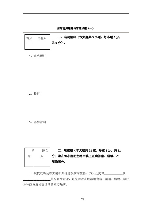 前厅客房服务与管理试题