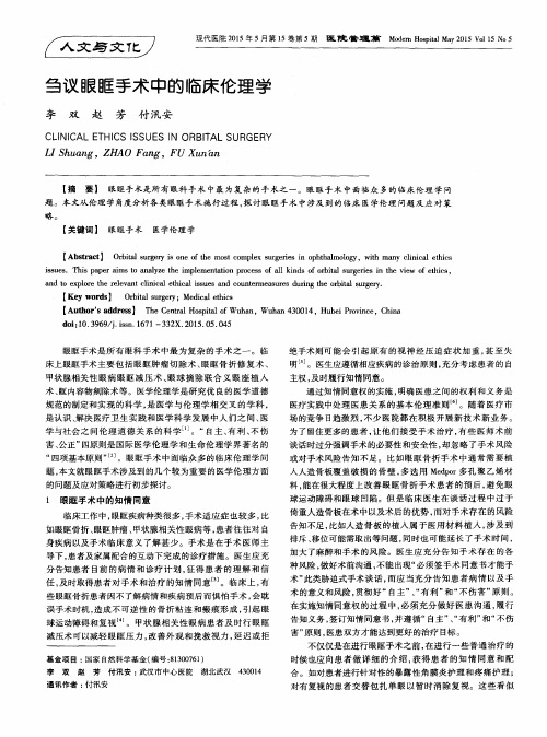 刍议眼眶手术中的临床伦理学