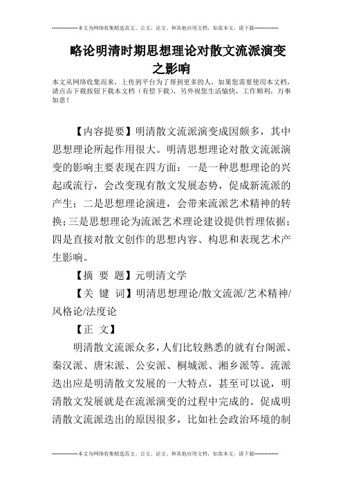 略论明清时期思想理论对散文流派演变之影响