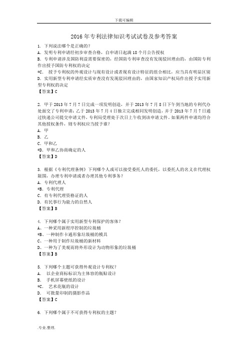 2016年专利法律知识考试卷与参考答案