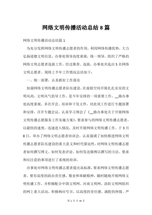 网络文明传播活动总结8篇