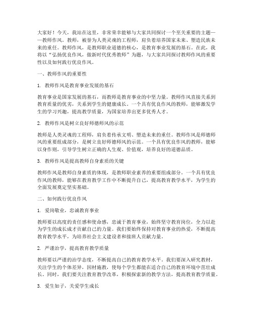 教师作风演讲稿