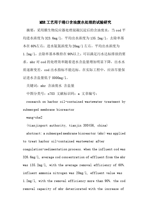 MBR工艺用于港口含油废水处理试验研究