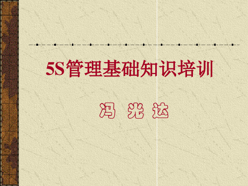 5S管理基础知识培训