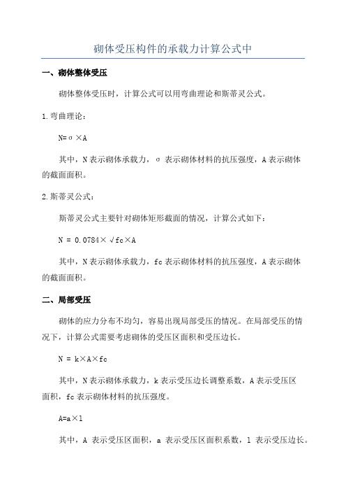 砌体受压构件的承载力计算公式中