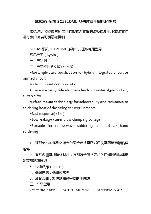 SOCAY硕凯SC1210ML系列片式压敏电阻型号