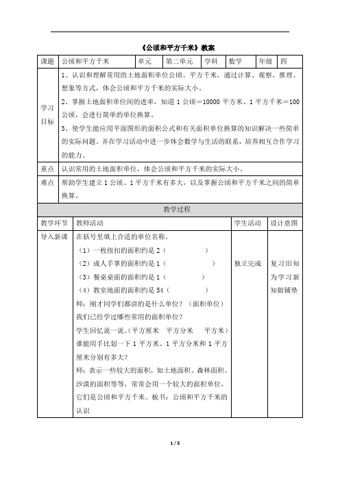 四年级上册数学教案2《公顷和平方千米》 人教新课标