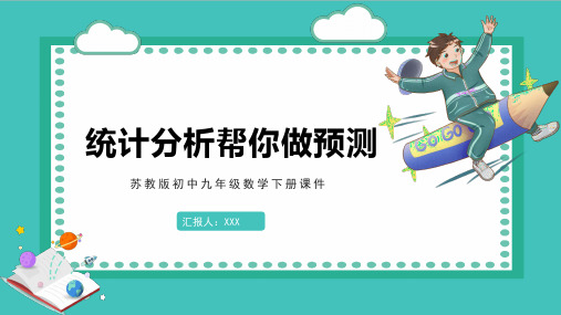 苏教版初中九年级数学下册课件统计分析帮你做预测PPT模板