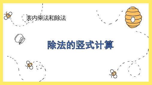 最新冀教版二年级数学上册《 表内乘法和除法(二)  用7、8、9的乘法口诀求商  认识除法竖式》精品课件_9