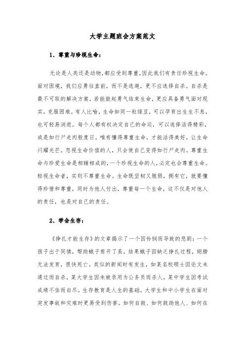 大学主题班会方案范文（六篇）