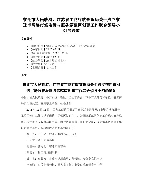 宿迁市人民政府、江苏省工商行政管理局关于成立宿迁市网络市场监管与服务示范区创建工作联合领导小组的通知