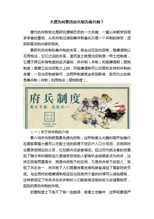 大唐为何要改府兵制为募兵制？