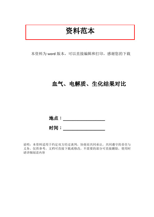 血气、电解质、生化结果对比