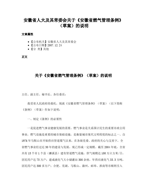 安徽省人大及其常委会关于《安徽省燃气管理条例》（草案）的说明