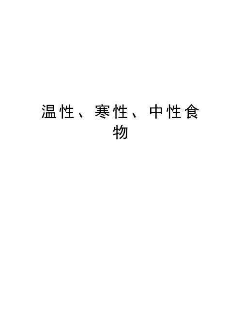 温性、寒性、中性食物知识讲解