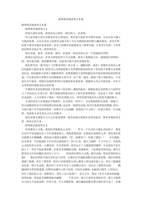 做事留余地说明文5篇