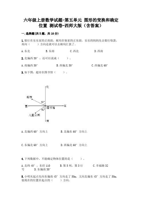 六年级上册数学试题-第五单元 图形的变换和确定位置 测试卷-西师大版(含答案)