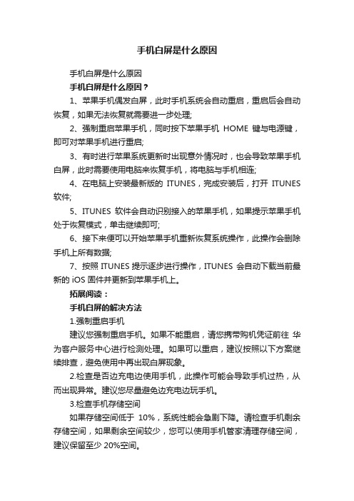 手机白屏是什么原因