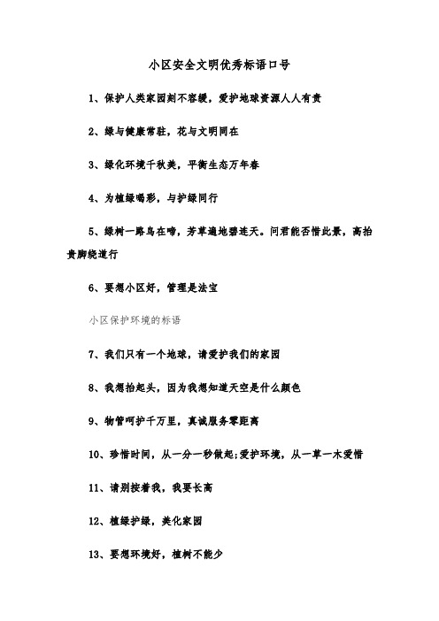 小区安全文明优秀标语口号(四篇)