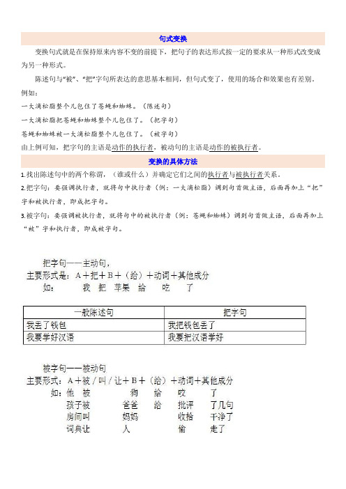 四年级语文上册句式变换练习(把字句、被字句)