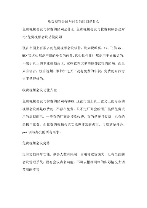 免费视频会议与付费的区别是什么