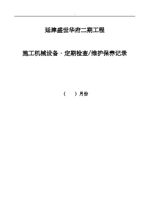 工程机械设备、维护保养记录表