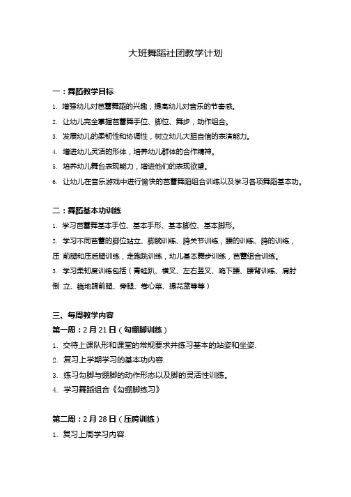 大班舞蹈社团教学计划.doc