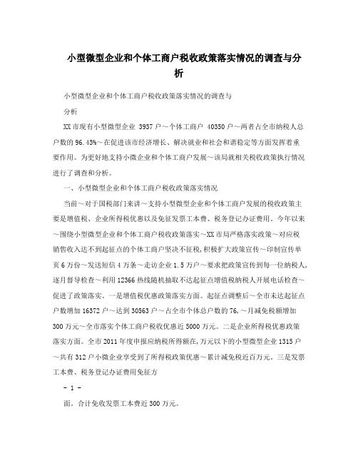 小型微型企业和个体工商户税收政策落实情况的调查与分析