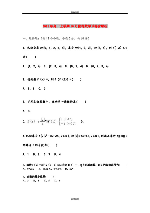 2021年高一上学期10月段考数学试卷含解析