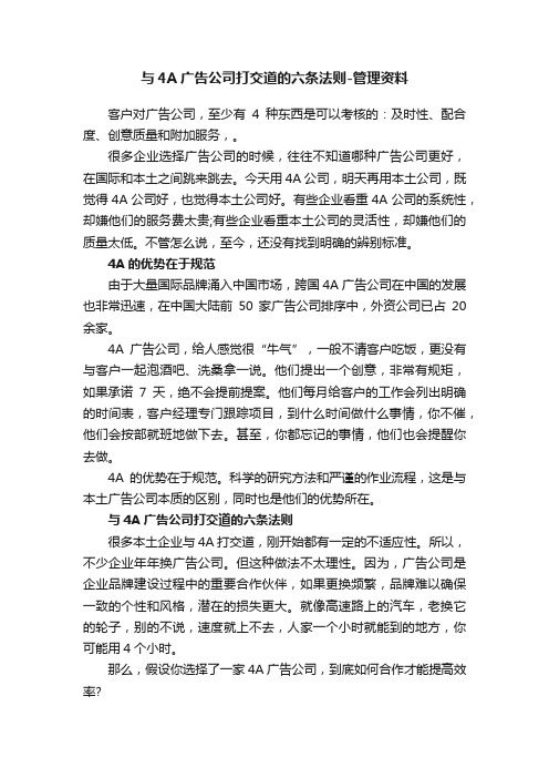 与4A广告公司打交道的六条法则-管理资料